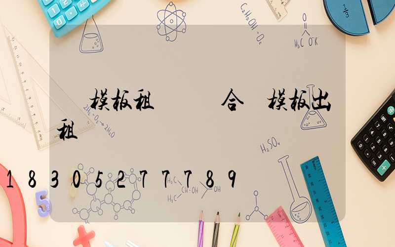 鋼模板租賃 組合鋼模板出租
